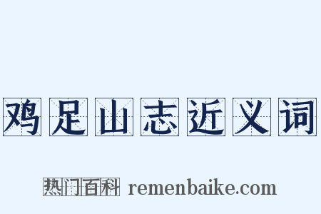 鸡足山志近义词是什么意思的图片